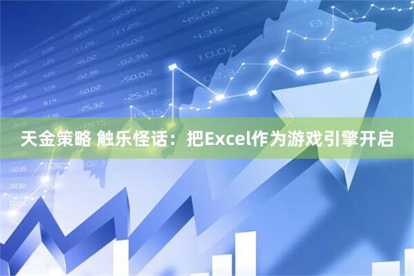 天金策略 触乐怪话：把Excel作为游戏引擎开启