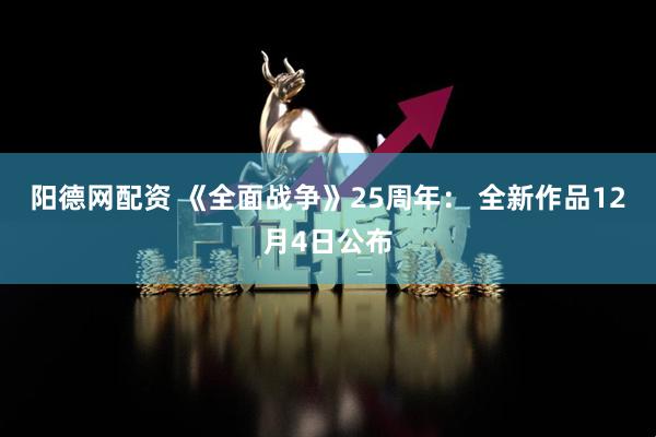 阳德网配资 《全面战争》25周年： 全新作品12月4日公布