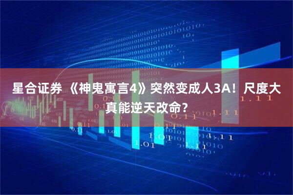 星合证券 《神鬼寓言4》突然变成人3A！尺度大真能逆天改命？