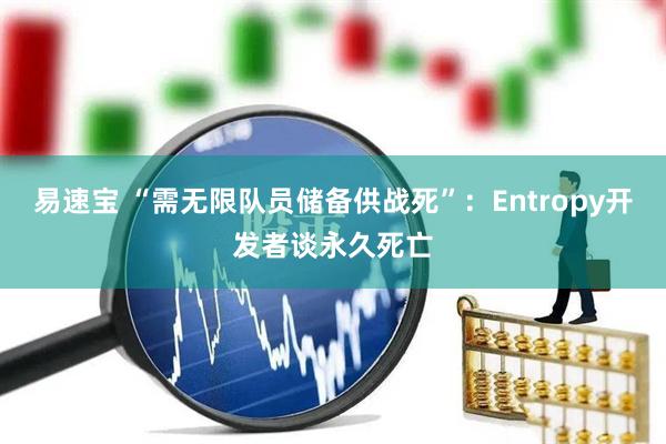 易速宝 “需无限队员储备供战死”：Entropy开发者谈永久死亡